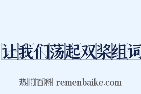 让我们荡起双桨组词是什么意思的图片